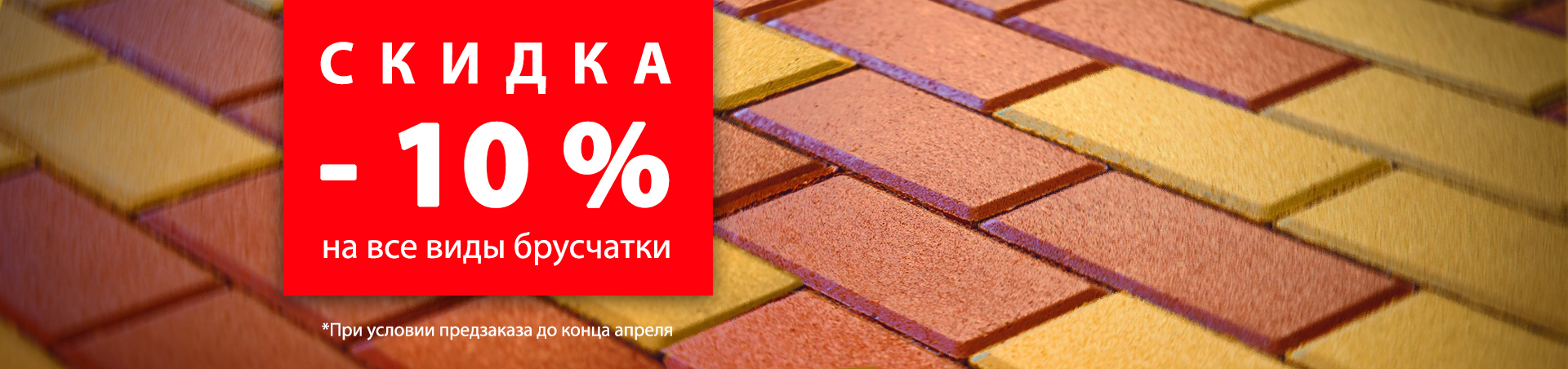 скидка на види брусчатки